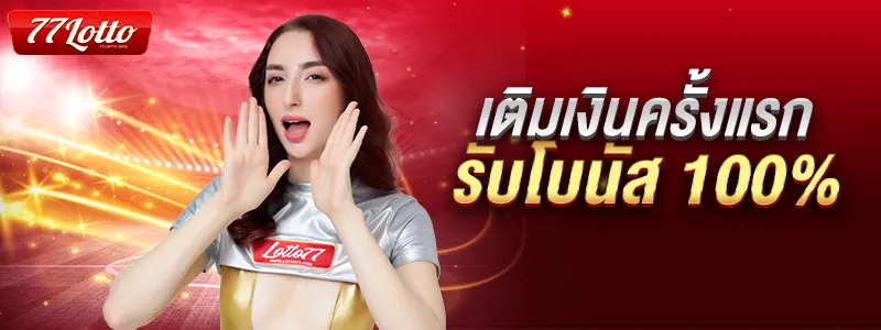 77lotto เข้าระบบ เติมเงินครั้งแรกรับโบนัส