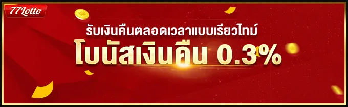 77lotto เข้าระบบ โบนัสเงินคืน 0.3%
