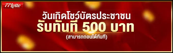 77lotto เข้าระบบ รับทันที 500 บาท
