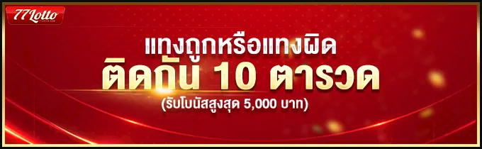77lotto เข้าระบบ แทงถูกตินกัน 10 ตารวด