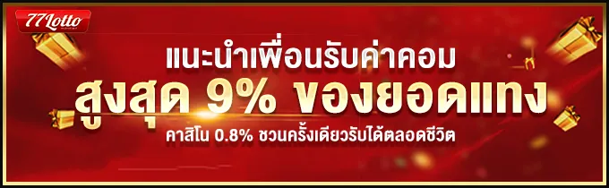77lotto เข้าระบบ แนะนำเพื่อน รับค่าคอม