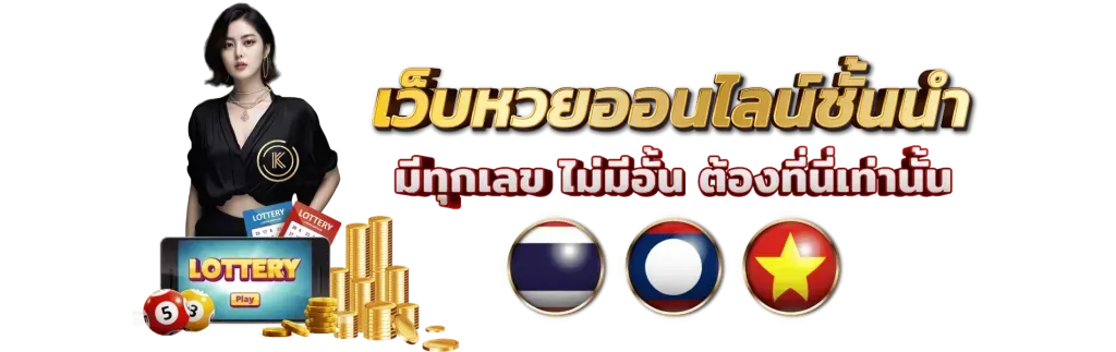เว็บหวยอันดับ 1